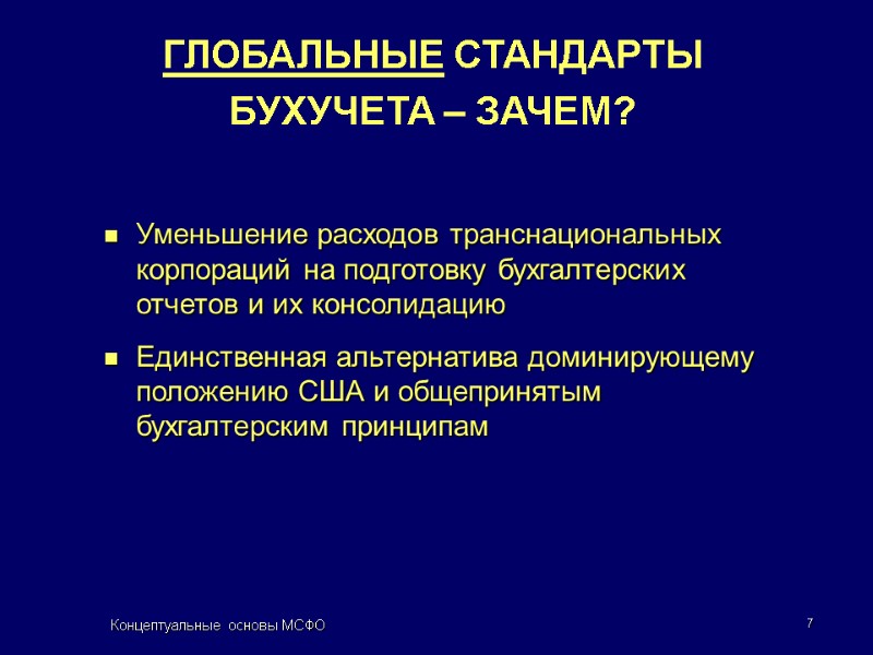 Концептуальные основы МСФО 7 Уменьшение расходов транснациональных корпораций на подготовку бухгалтерских отчетов и их